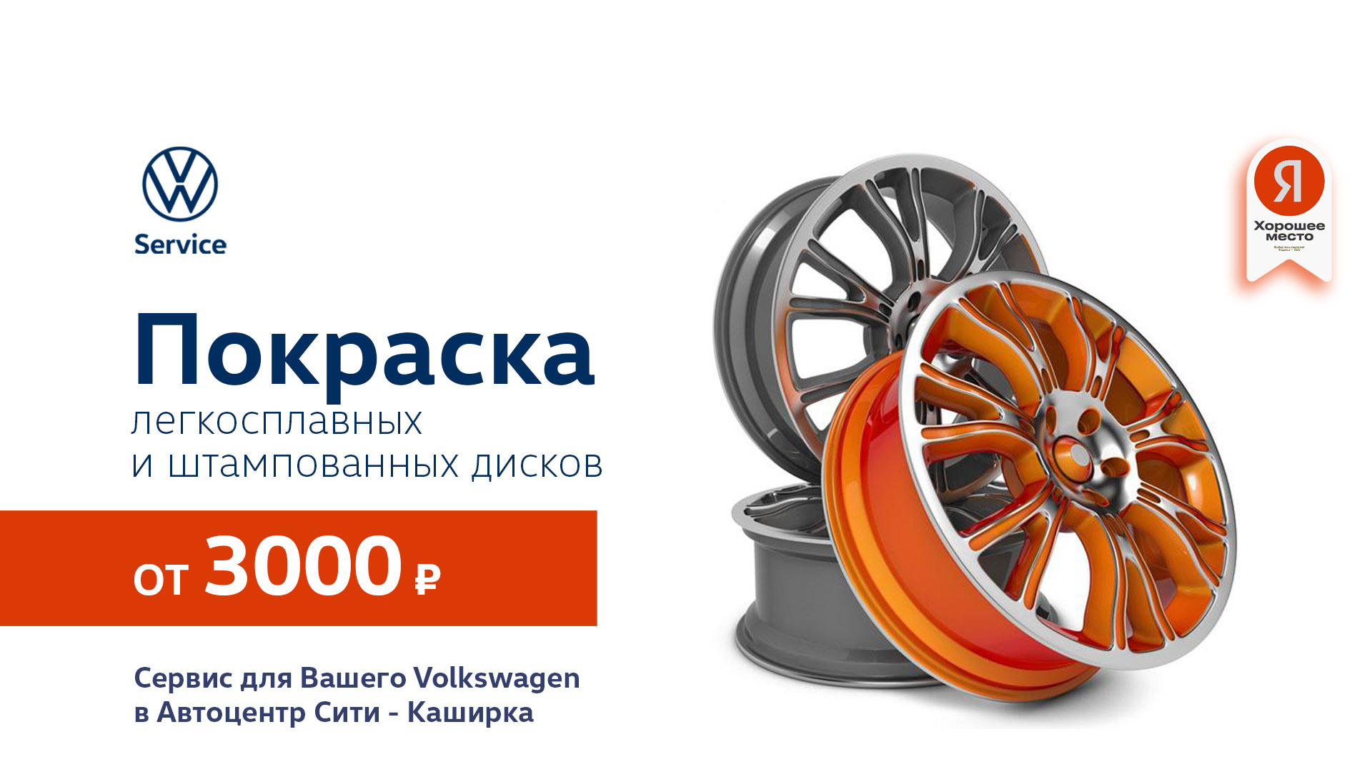 Покраска дисков Volkswagen от 3000 руб.